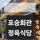 여술2길 | [평택 맛집 추천] 평택 포승회관 정육식당 ㅣ 포승 고기집 &amp; 포승 회식 장소를 찾으신다면 바로 여기!