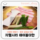 지웰 | 청주 지웰시티 맛집 테이블더한 솔직후기 | 복대동 삼겹살 내돈내산