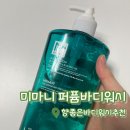 아쿠아워시 - 청주시 청원구 율량로189번길 24 | [미마니 퍼퓸바디워시] 향기좋은바디워시 | 바디워시 아쿠아 블룸 촉촉한 후기