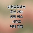 문산중앙유치원 | 인천공항에서 파주 문산 리무진 버스 시간표 예매 요금 타는곳 총정리