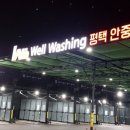 파워셀프세차장 이미지