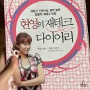 [명사특강] 생각이 바뀌면 인생이 즐겁다 | 다스리는 힐링 책소개 : 재태크 경제 관련 책 소개] 오늘의 북리뷰 「현영의 재테크 다이어리」 정독 후기