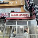 이삭토스트광명하안점 | 왓츠인마이블로그 블챌 이삭토스트 광명하안점