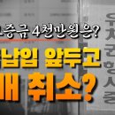 [정국장] 잔금납입 앞두고 경매 취소? 입찰보증금 4천만원은? 이미지