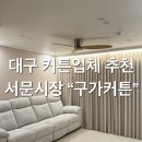 모던창커튼;이불 | 서문시장 2지구 커튼[구가커튼]-대구커튼저렴한곳,대구커튼예쁜곳,대구커튼도매,암막커튼,대구차르르커튼