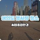 여의도 행사장 청소 마라톤이 종료되고 나서 치운 후기