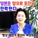 앞으로 일본은 후진국으로 전락한다.! - 빵상 예언가 황선자 2012년 예언 적중 이미지