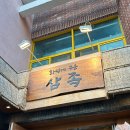 화덕에 구운 삼족