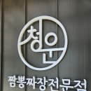 공주 짬뽕 맛집 찾기 3 면이 부드러운 짬뽕 청운식당 솔직후기