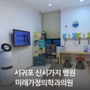미래가정의학과의원