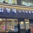 김형제 고기의 철학 금호점 | 화명동맛집 연말 모임 장소 추천 ‘김형제고기의철학 화명점’ 솔직 후기