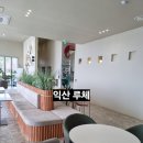 금마2 | 익산대형카페 금마 드라이브코스 루체