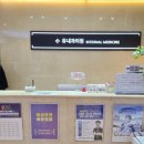 유내과의원 이미지