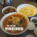 중국대반점 - 중구 계백로1615번길 34 | 대전 궁동 충남대 근처 중식당 추천 연래춘대반점 재방문 후기