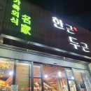 한근두근 - 제주시 서광로32길 23 | 한근두근