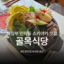 의정부시 민락동 최고의 맛집 추천 | 맛도 분위기도 좋은 일본 가정식 요리 전문점 '골목식당'