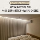 벽산1차아파트상가 | 부산 좌동 해운대 커튼 블라인드 벽산1차 아파트 인테리어 후 시공 현장