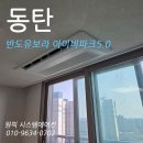 동탄 반도유보라 아이비파크5.0 삼성 시스템에어컨 설치 시공 후기