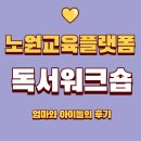노원교육플랫폼 | 노원교육 플랫폼-독서상담,독서워크샵 후기