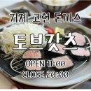 [거제] 거제고현돈까스 새로 오픈했어요 히레카츠 로스카츠 솔직후기 | 거제 토브갓츠