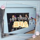 수원-0706 | 애기랑 인생네컷 셀프사진관、[수원역 ‘셀픽스’]