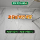 인천남동우체국 화장실 | 인천 타일보수 남동구 화장실 벽면 깨짐 부풀어오름 수리비용