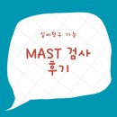 성모미사랑 | 마스트(mast) 검사 후기, 알레르기 비염