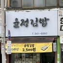 윤정김밥