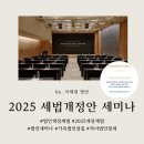 [가족법인 설립 및 자녀 법인 절세 ]부산 2025년 법인 세법개정안 세미나 (개정세법 핵심요약 및 특정...