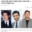 '3대 연기神' 설경구·이병헌·하정우 나란히 컴백...1인자는? 이미지