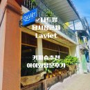 빵빵에어컨 | 나트랑 담시장 쇼핑 지쳤을때 근처 라비엣커피 후기, 에어컨 빵빵한 힐링 카페