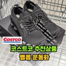 700454 | 3만원대 행복, 코스트코 벨롭 워킹화 가벼운 운동화 추천상품