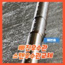 스텐우수관 수리 외부빗물받이관 설치 업체