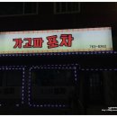 가고파포차 - 원주시 | 가고파포차