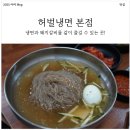 냉면덕후북구점 | 칠곡 3지구 맛집! 허벌냉면 본점에서 냉면+돼지갈비 식사 후기