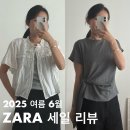 트리밍807 | 2025 여름 6월 자라 세일 기간 구매 리뷰 &amp; 반품템 +자라 세일 가격인하