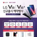 LG BESTSHOP 용원점 - V30 사전예약! 이미지
