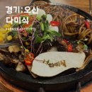 (주)다미 | 오산맛집 비주얼 끝판왕 점보돌짜장을 맛볼 수 있는 다미식