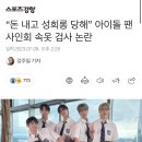 “돈 내고 성희롱 당해” 아이돌 팬사인회 속옷 검사 논란 이미지