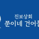 진보건어물