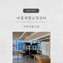 바름운동센터 | 양산 바름체형교정센터 체형분석 &amp; 1:1 운동지도 후기