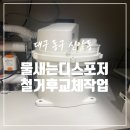 샘모텔 | 대구 싱크대 하부 물 샘 음식물 처리기 철거