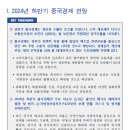 2024년 하반기 중국경제 전망 및 주요 이슈 이미지