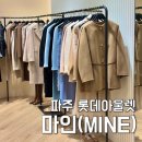 마인(MINE) | 파주 롯데 아울렛 마인(MINE) : 10월 결혼식 하객룩 100만원대 울 레이스자켓 40% 할인 구매