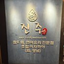 한강식당 | 노량진수산시장 진주식당 횟집 초장집 한강뷰 창가석 진주정식 후기