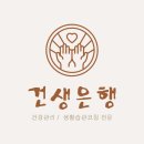 건생은행