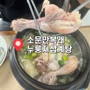 만복엄나무집 | 경주 불국사 현지인 맛집 '소문만복래' 건강한 토종닭 삼계누룽지탕 후기