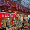 투게더할인마트 - 은평구 불광로 90 | 투게더할인마트