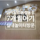 홈플러스 강동점 수족관 | [육아 일상] 7개월 아기와 아이맘 강동 길동점 실내 놀이터 방문