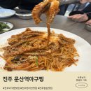 문산역 | 진주 문산역아구찜 해물찜 먹고 온 솔직 후기